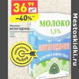 Магазин:Дикси,Скидка:Молоко Вологодское у/пастеризованное 1,5%