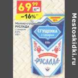 Магазин:Дикси,Скидка:Молоко сгущенное Руслада с сахаром 8,5%