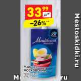 Магазин:Дикси,Скидка:Майонез Московский провансаль 67%