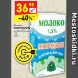 Магазин:Дикси,Скидка:Молоко Вологодское у/пастеризованное 1,5%