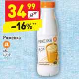 Магазин:Дикси,Скидка:Ряженка 4%