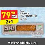 Магазин:Дикси,Скидка:Сыр Косичка Гиагинский МЗ копченый 40%