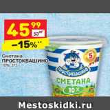 Магазин:Дикси,Скидка:Сметана Простоквашино 10%