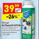 Магазин:Дикси,Скидка:йогурт БОЛЬШАЯ КРУЖКА вишня-черешня, клубника-земляника, черника-ежевика 2,5%