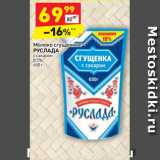 Магазин:Дикси,Скидка:Молоко сгущенное Руслада с сахаром 8,5%