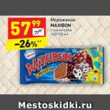 Магазин:Дикси,Скидка:Мороженое Maxibon 