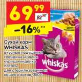 Магазин:Дикси,Скидка:Сухой корм Whiskas 