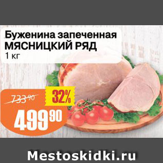 Акция - Буженина запеченная Мясницкий ряд