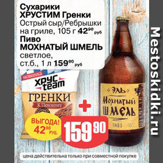Акция - Сухарики Хрустим 105г + пиво Мохнатый шмель 1л