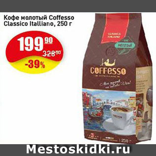 Акция - Кофе Coffesso Classico