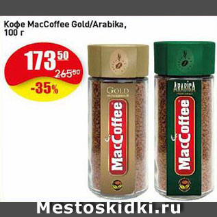 Акция - Кофе MacCoffee Gold/Arabika