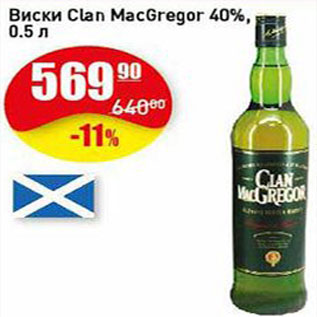 Акция - Виски Clan MacGregor