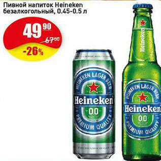 Акция - Пивной напиток безалкогольный Heineken