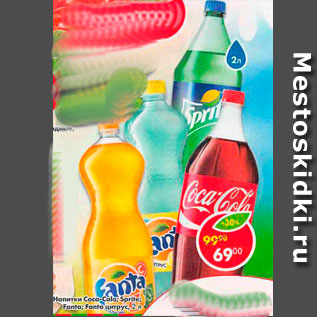 Акция - Напитки Coca Cola; Sprite; Fanta;