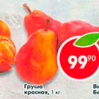 Акция - Груша красная