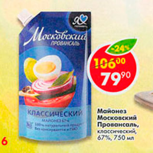 Акция - Майонез Московский Провансаль 67%