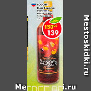 Акция - Вино Sangria, фруктовое, классическое, полусладкое, Россия