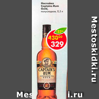 Акция - Настойка Capitan Rum Gold