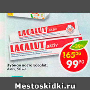 Акция - Зубная паста Lacalut