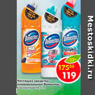 Акция - Чистящее средство универсальное Domestos