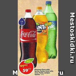 Акция - Напитки Coca Cola; Sprite; Fanta;