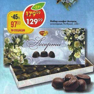 Акция - Набор конфет Ассорти, РотФронт