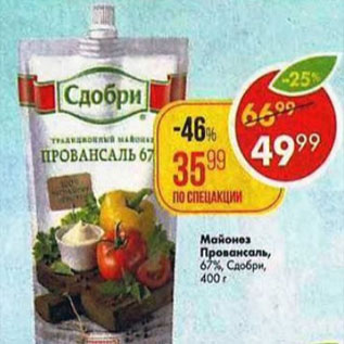 Акция - Майонез Провансаль, Сдобри 67%