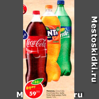 Акция - Напитки Coca Cola; Sprite; Fanta;