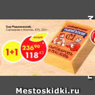 Акция - Сыр Родонежский 45%