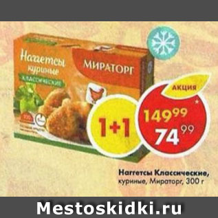 Акция - Наггетсы куриные, Мираторг