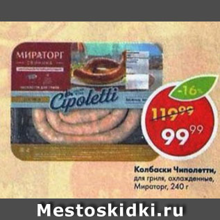 Акция - Колбаски Чиполетти для гриля, Мираторг