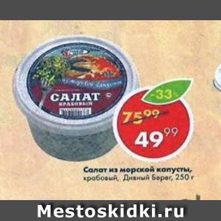 Акция - Салат из морской капусты Дивний Берег