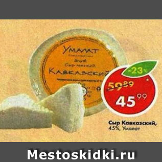 Акция - Сыр кавказский Умалат 45%
