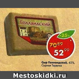 Акция - Сыр Голландский, 45% Сырная Тарелка