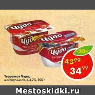 Акция - Творожок Чудо 4-4,2%