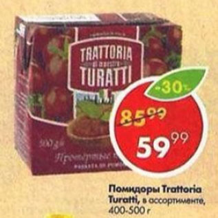 Акция - помидоры Trattoria Turatti