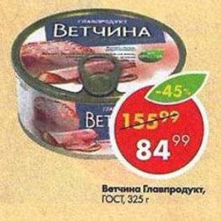 Акция - Ветчина Главпродукт ГОСТ