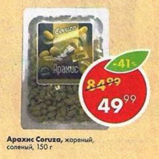 Акция - Арахис Coruza