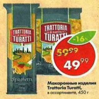 Акция - Макаронные изделия Trattoria Turatti