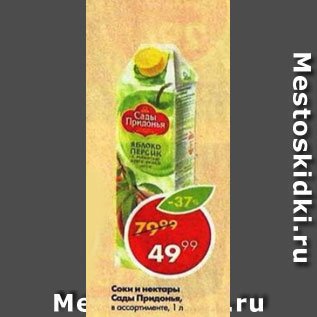 Акция - СОКИ И НЕКТАРЫ САДЫ ПРИДОНЬЯ