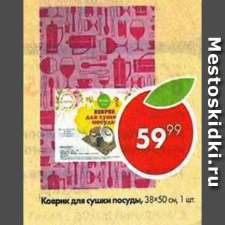 Акция - Коврик для сушки посуды 38х50см