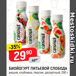 Акция - Биойогурт Слобода