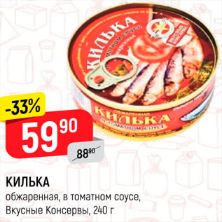 Акция - Килька Вкусные консервы