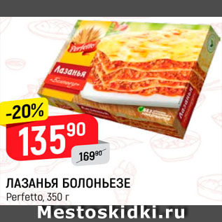 Акция - Лазанья Болоньезе Perfetto