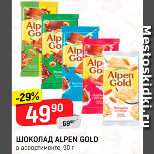 Акция - Шоколад Alpen Gold