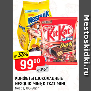 Акция - Конфеты шоколадные Nesquik mini/Kitkat mini