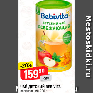 Акция - чай детский Bebivita
