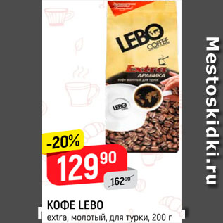 Акция - КОФЕ Lebo