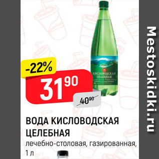 Акция - ВОДА лечебно-столовая Кисловодская целебная