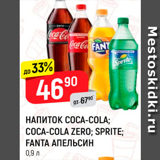 Акция - Напиток Coca-Cola/Sprite/Fanta